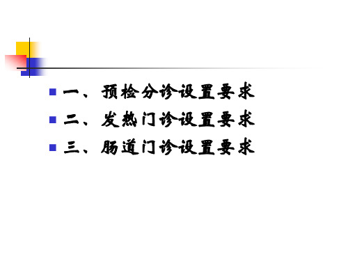 预检分诊规范要求