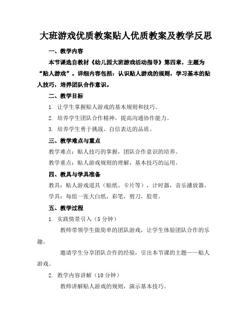 大班游戏优质教案贴人优质教案及教学反思