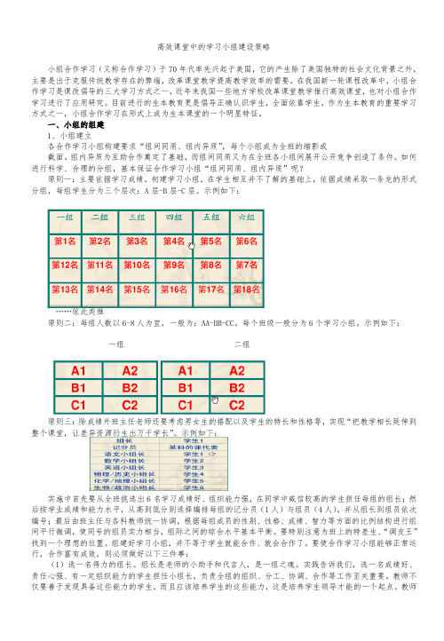 高效课堂中的学习小组建设策略