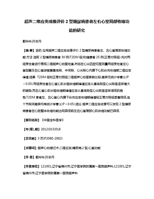 超声二维应变成像评价2型糖尿病患者左右心室局部收缩功能的研究