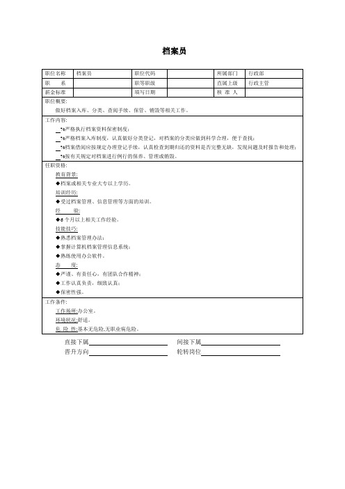 档案员招聘表格