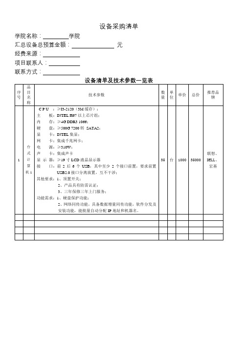 设备采购清单设备清单及技术参数一览表【模板】