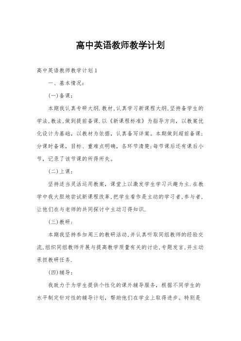 高中英语教师教学计划