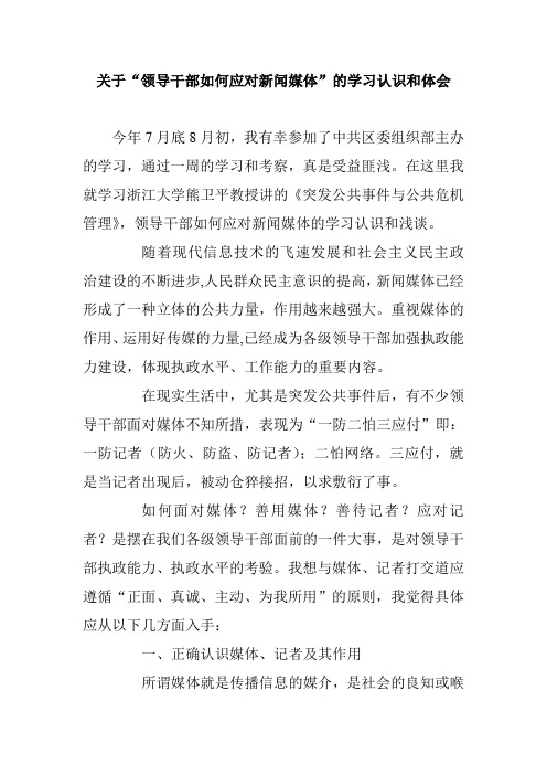 关于“领导干部如何应对新闻媒体”的学习认识和体会