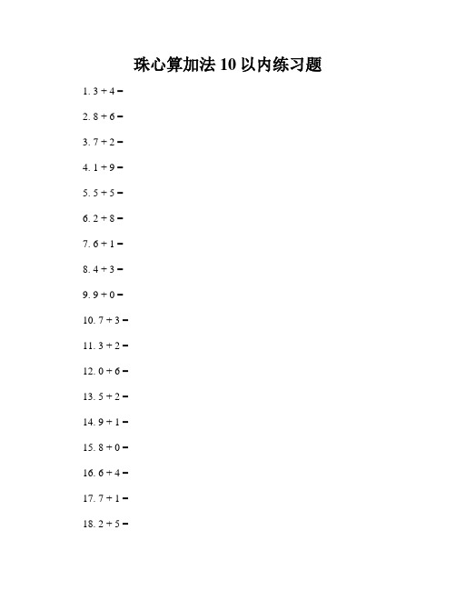 珠心算加法10以内练习题