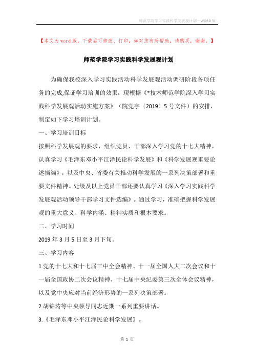 师范学院学习实践科学发展观计划
