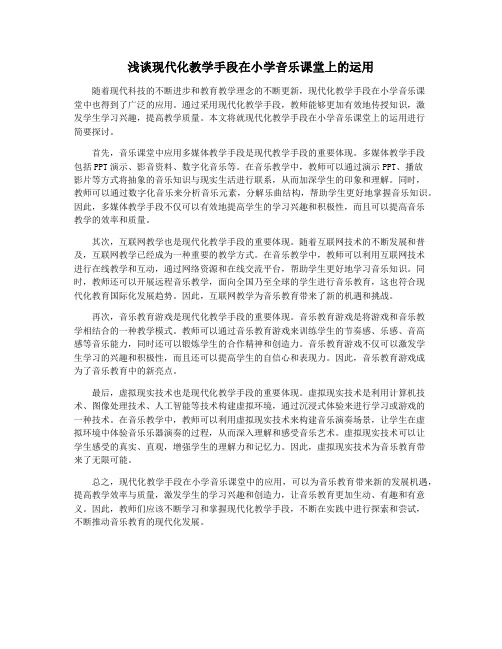 浅谈现代化教学手段在小学音乐课堂上的运用