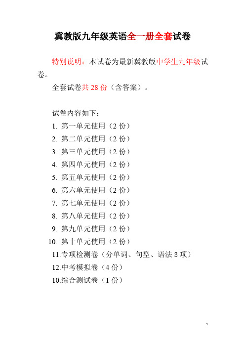 冀教版九年级英语全一册全套试卷