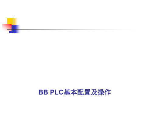 BB-PLC基本配置及操作