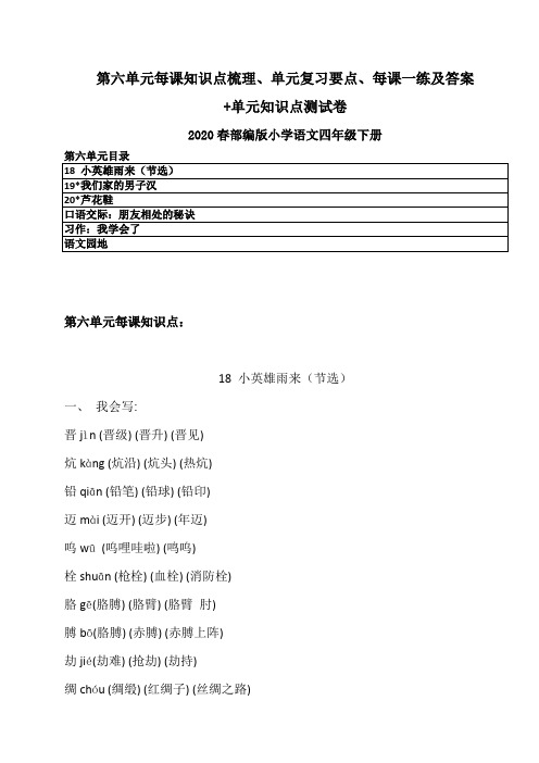 2020春部编语文四年下册第六单元每课知识点、单元复习要点、一课一练+知识点测试卷及答案