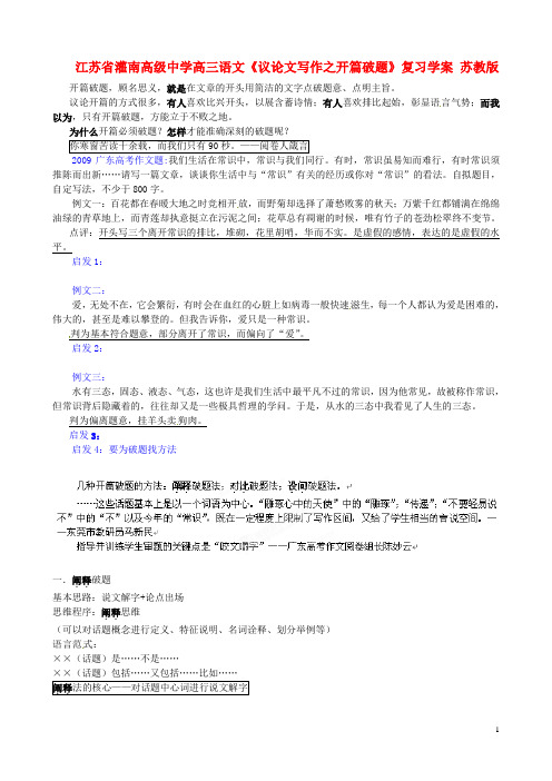 江苏省灌南高级中学高三语文《议论文写作之开篇破题》复习学案 苏教版