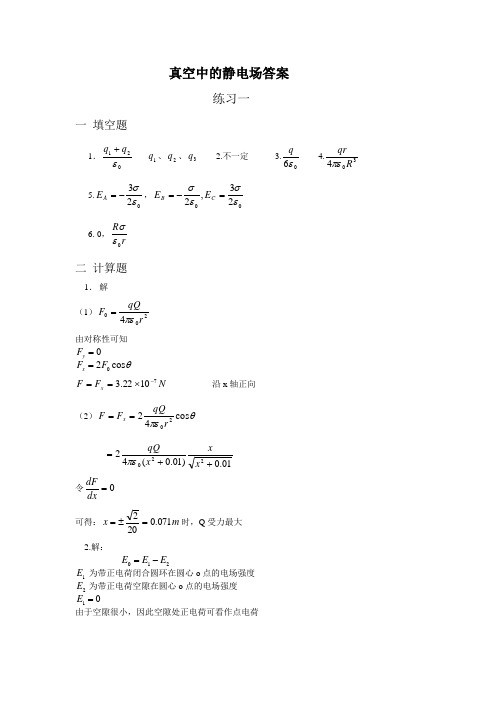 真空中的静电场答案(2)(1)