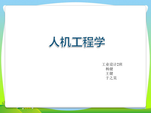 人机工程学好的产品和不好的产品例子(PPT31页)