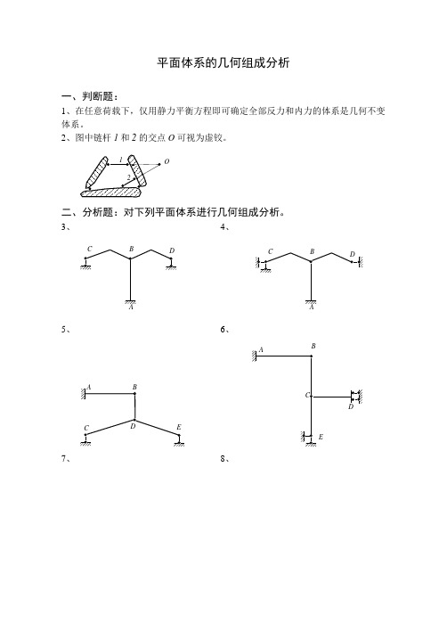 《结构力学习题集》平面体系的几何组成分析附答案