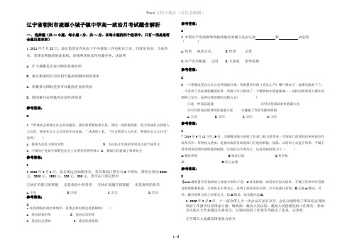 辽宁省朝阳市凌源小城子镇中学高一政治月考试题含解析