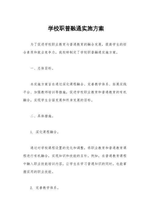 学校职普融通实施方案