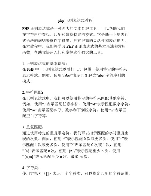 php正则表达式教程