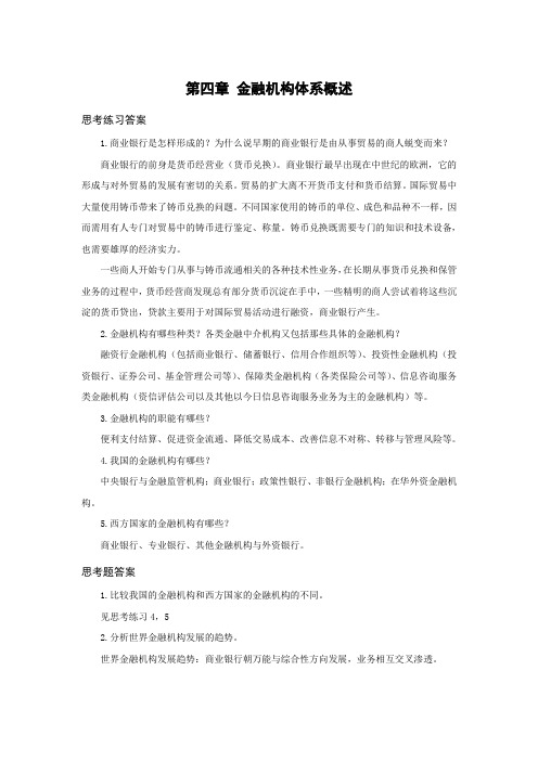 西财《货币银行学》教学资料 课后习题答案 第四章