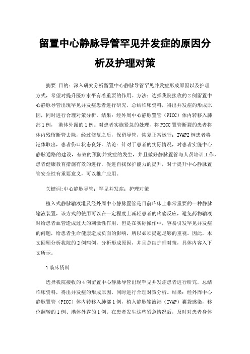 留置中心静脉导管罕见并发症的原因分析及护理对策