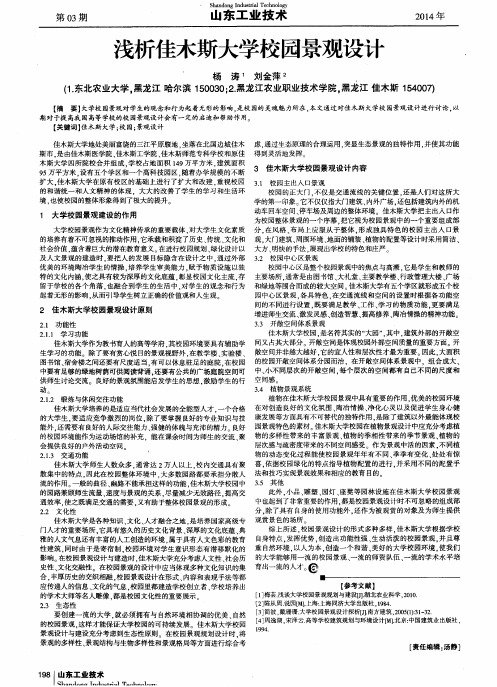 浅析佳木斯大学校园景观设计