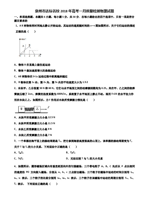 泉州市达标名校2018年高考一月质量检测物理试题含解析