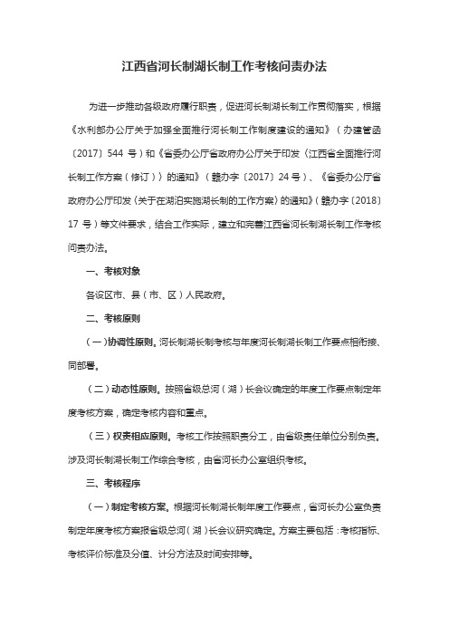 江西省河长制湖长制工作考核问责办法