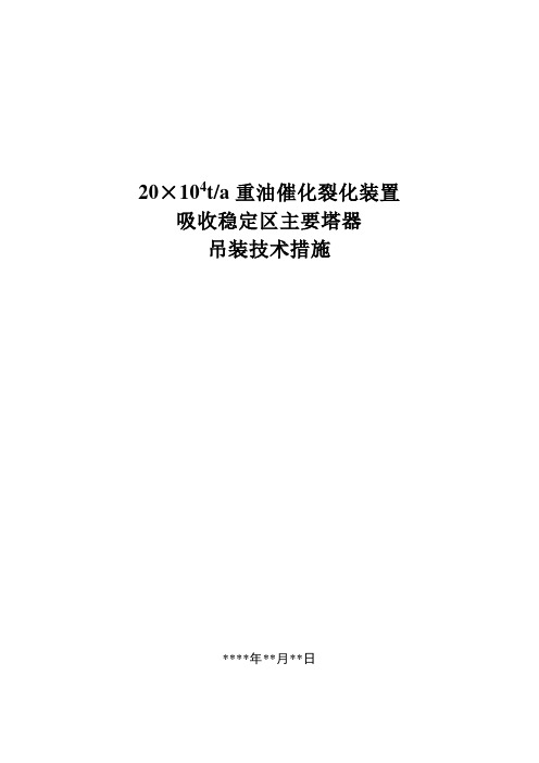 20万吨重油催化改造工程吸收稳定区主要塔器吊装措施