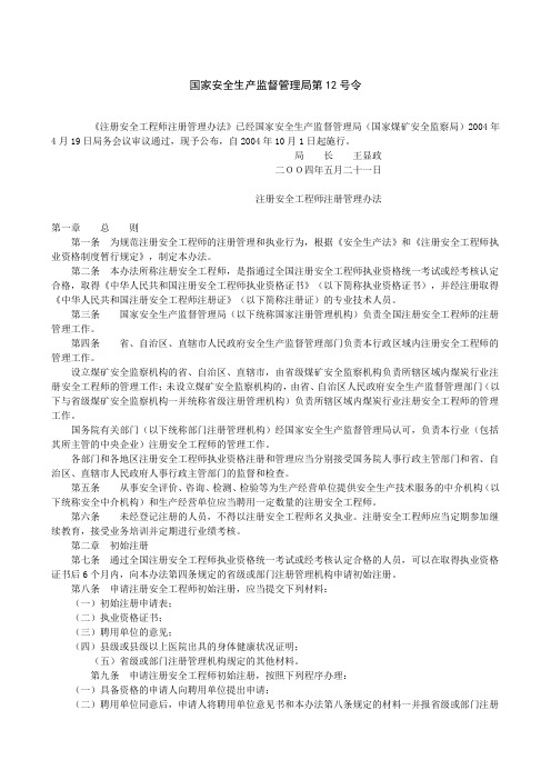 国家安全生产监督管理局第12号令