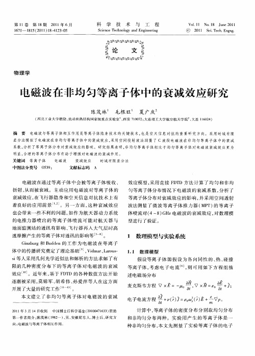 电磁波在非均匀等离子体中的衰减效应研究