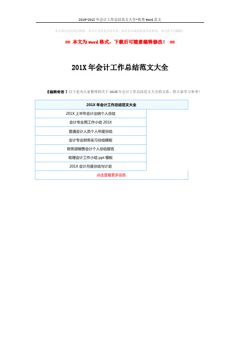 2019-201X年会计工作总结范文大全-优秀word范文 (1页)