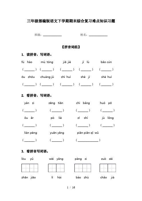 三年级部编版语文下学期期末综合复习难点知识习题