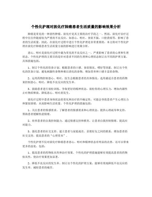 个性化护理对放化疗肺癌患者生活质量的影响效果分析