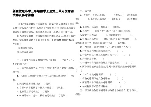 新冀教版小学三年级数学上册第三单元优秀测试卷及参考答案