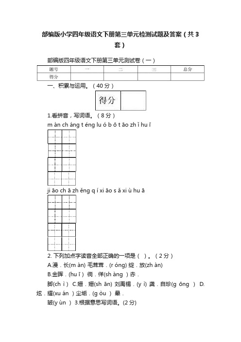 部编版小学四年级语文下册第三单元检测试题及答案（共3套）