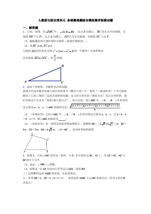 人教版勾股定理单元 易错题难题综合模拟测评检测试题