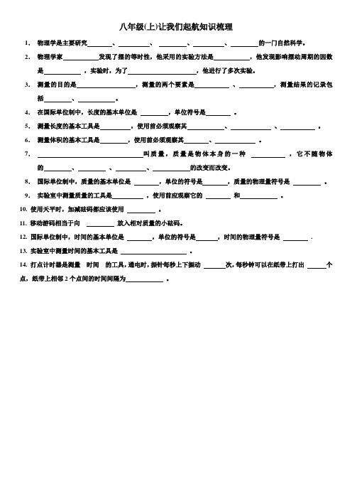 八年级上 让我们起航 知识梳理和参考答案