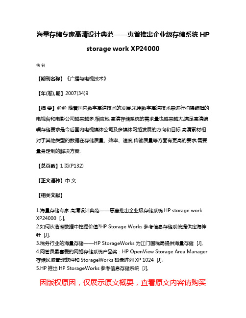 海量存储专家高清设计典范——惠普推出企业级存储系统HP storage work XP24000