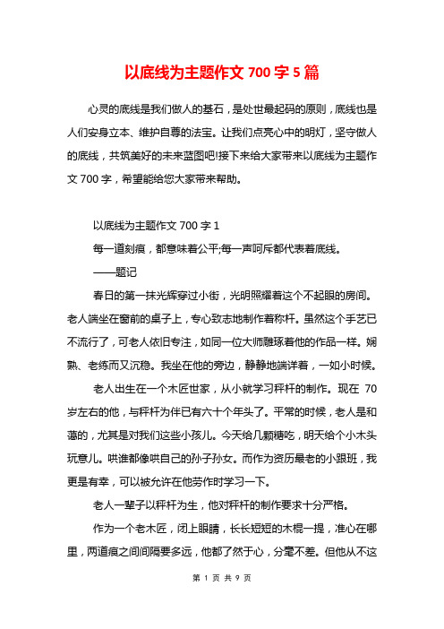 以底线为主题作文700字5篇