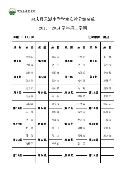 三下 学生实验分组名单(2013—2014纵向)