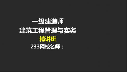 建筑工程管理与实务精前言ppt课件