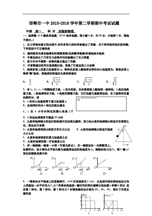 2015-2016学年河北省邯郸市一中高一第二学期期中考试物理(实验班)试卷