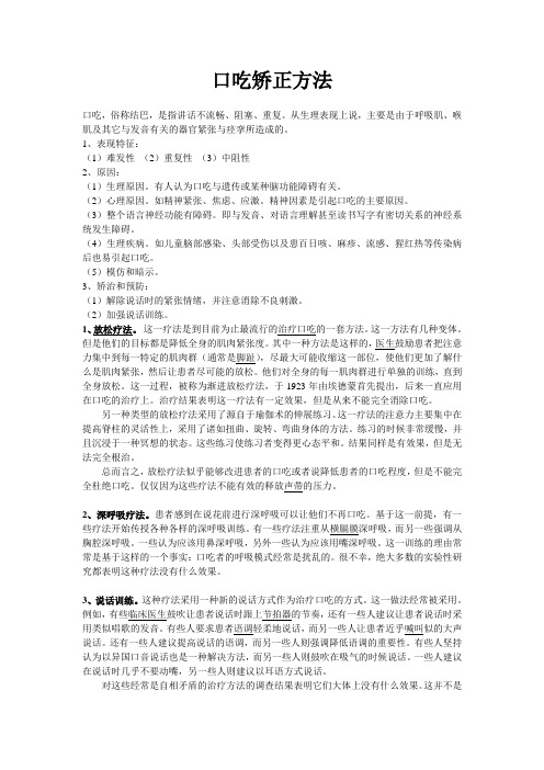 口吃、结巴矫正方法