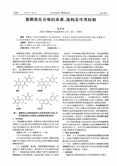 黄酮类化合物的来源、结构及作用机制