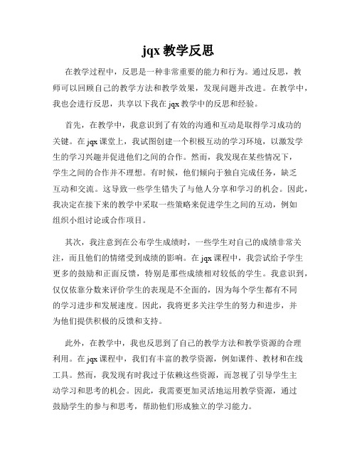 jqx教学反思