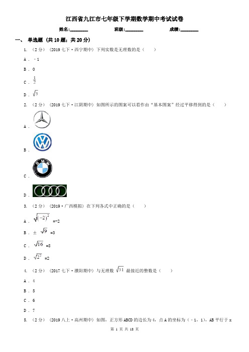 江西省九江市七年级下学期数学期中考试试卷