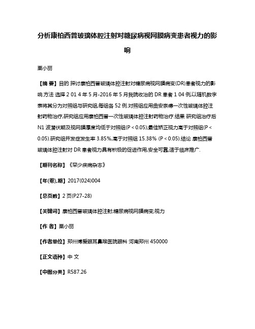 分析康柏西普玻璃体腔注射对糖尿病视网膜病变患者视力的影响