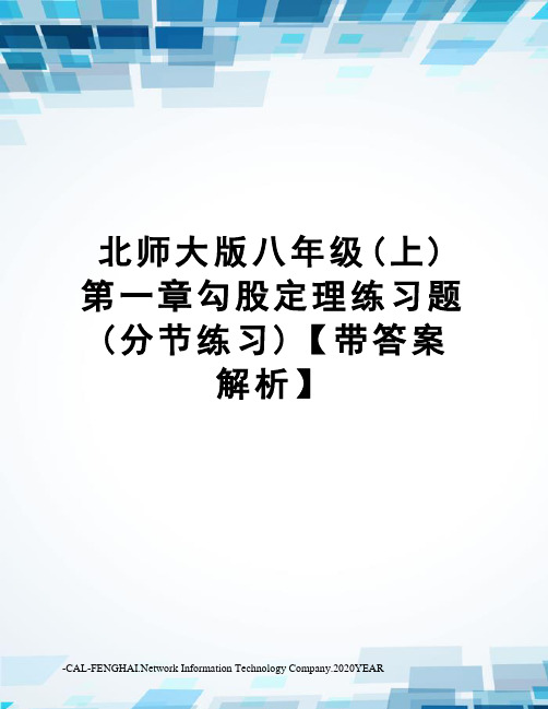 北师大版八年级(上)第一章勾股定理练习题(分节练习)【带答案解析】