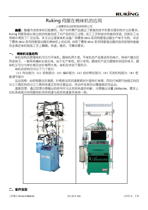Ruking 伺服在棉袜机的应用