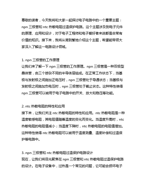 npn三极管和ntc热敏电阻过温保护电路