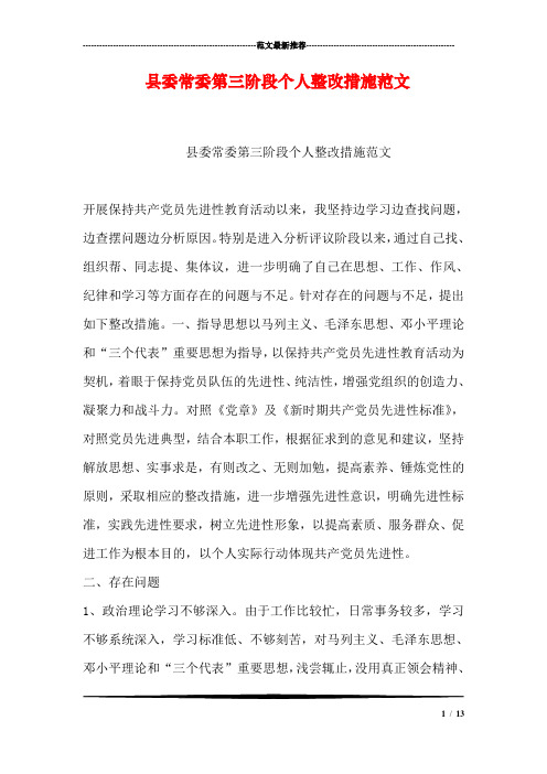 县委常委第三阶段个人整改措施范文